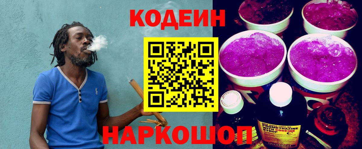 Кодеиновый сироп Lean Purple Drank  Вход с VPN  Кропоткин  Кодеин Purple Drank 