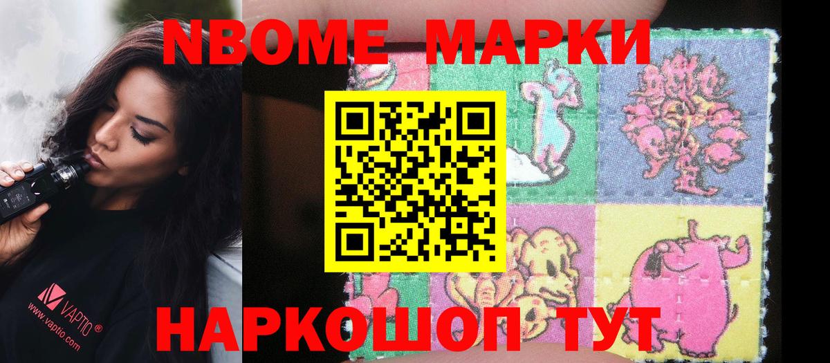 Марки NBOMe 1,8мг Кропоткин